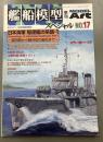 モデルアート　689　艦船模型スペシャル　17