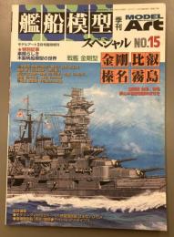 モデルアート　677　艦船模型スペシャル　15
