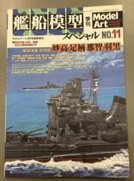 モデルアート　653　艦船模型スペシャル　11