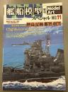 モデルアート　653　艦船模型スペシャル　11