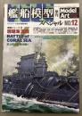 モデルアート　659　艦船模型スペシャル　12