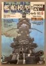 モデルアート　623　艦船模型スペシャル　6