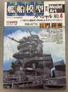 モデルアート　611　艦船模型スペシャル　4