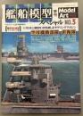 モデルアート　605　艦船模型スペシャル　3