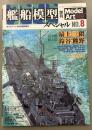 モデルアート　635　艦船模型スペシャル　8