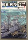モデルアート　641　艦船模型スペシャル　9