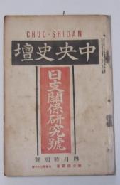 中央史壇春季特別増大号　第六巻・第四号　過巻第三十六号　日支関係研究号