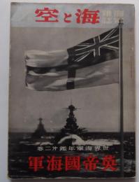 海軍雑誌海と空臨時増刊　英帝国海軍　世界海軍年鑑第二巻