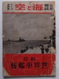 海軍雑誌海と空　昭和十三年十二月臨時号　最近世界軍艦集