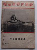 海軍雑誌海と空　昭和十三年十二月臨時号　最近世界軍艦集