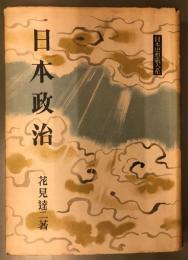 日本思想戦大系　日本政治