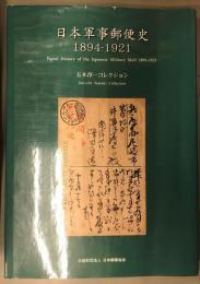 日本軍事郵便史　1894-1921　玉木淳一コレクション