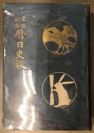 軍国記念　暦日史談