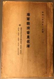 昭和六年四月一日調　海軍義済会員名簿　附　義済会寄付行為竝施行細則、及後会、軍医会、主計会、造船会、造機会、造兵会、水路会各規則