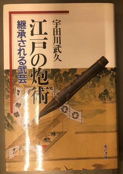 江戸の炮術 継承される武芸 宇田川武久 著 文華堂書店 古本 中古本 古書籍の通販は 日本の古本屋 日本の古本屋
