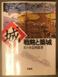 城 : 戦略と築城