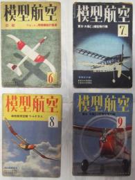 模型航空：昭和17年6月号～昭和18年1月号、昭和18年2,3月合併号、昭和18年4月号～昭和19年3月号、昭和19年4,5,6月合併号、昭和19年7,8月合併号、昭和19年9月号