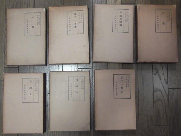 兵法全集 7冊 1巻、孫子の兵法 2巻、呉子の兵法 3巻、尉繚子 4巻