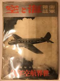 海軍雑誌　海と空　臨時増刊　昭和十年度世界航空年鑑　並製