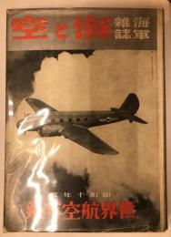 海軍雑誌　海と空　臨時増刊　昭和十年度世界航空年鑑　特製
