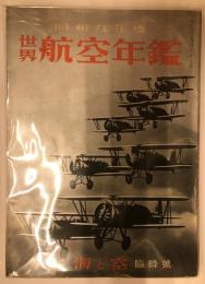 海軍雑誌　海と空　臨時増刊　昭和九年度世界航空年鑑　並製