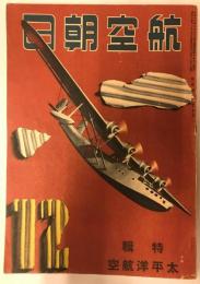 航空朝日　第一巻第二号(昭和十五年十二月号)　特集　太平洋航空