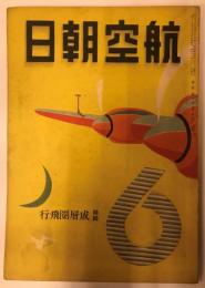 航空朝日　第二巻第六号(昭和十六年六月号)　特集　成層圏飛行