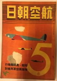 航空朝日　第二巻第五号(昭和十六年五月号)　特集　長距離飛行