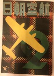 航空朝日　第二巻第二号(昭和十六年二月号)　特集　戦争と航空
