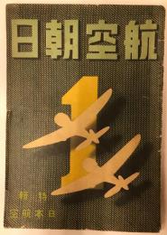 航空朝日　第二巻第一号(昭和十六年一月号)　特集　日本航空