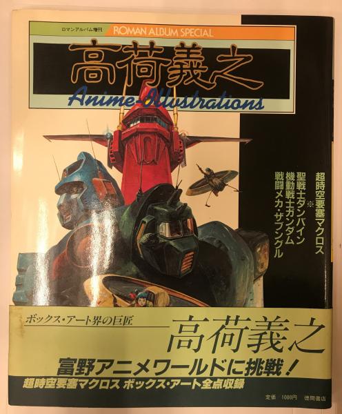 高荷義之アニメ イラスト集 ロマンアルバムスペシャル 文華堂書店 古本 中古本 古書籍の通販は 日本の古本屋 日本の古本屋 高荷義之アニメ イラスト集 ロマンアルバムスペシャル 文華堂書店 古本 中古本 古書籍の通販は 日本の古本屋 日本の古本屋