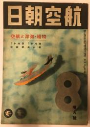 航空朝日　第二巻第八号(昭和十六年八月号)　特集　海洋と航空