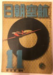 航空朝日　第二巻第十一号(昭和十六年十一月号)　特集　高速機