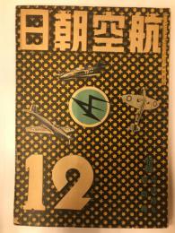 航空朝日　第二巻第十二号(昭和十六年十二月号)　特集　戦闘機