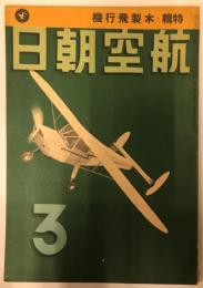 航空朝日　第三巻第三号(昭和十七年三月号)　特集　木製飛行機