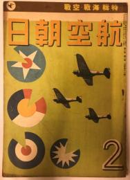 航空朝日　第三巻第二号(昭和十七年二月号)　特集　海戦・空戦