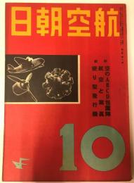 航空朝日　第二巻第十号(昭和十六年十月号)　特集　航空と写真