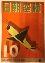 航空朝日　第三巻第十号(昭和十七年十月号)　特集　海外ロケット研究の動向