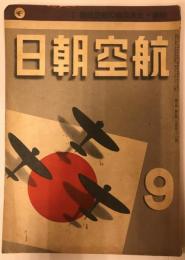 航空朝日　第三巻第九号(昭和十七年九月号)　特集　大東亜戦の航空技術2