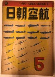 航空朝日　第三巻第五号(昭和十七年五月号)　特集　米英空軍の反撃果して可能か