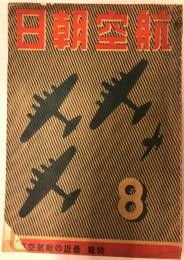 航空朝日　第四巻第八号(昭和十八年八月号)　特集　最近の敵航空事情