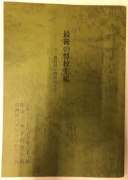 最後の将軍生徒　復員四十周年記念誌　陸軍予科士官学校第六十一期　陸軍経理学校第十期　満洲国陸軍軍官学校第七期