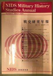 戦史研究年報　第七号　平成十六年三月