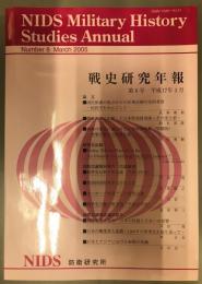 戦史研究年報　第八号　平成十七年三月