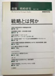 戦略とは何か : 年報・戦略研究