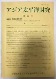 アジア太平洋研究　第20号　後藤乾一教授退職記念号