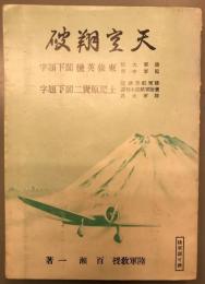 天空翔破 : 東京陸軍航空学校志望者の為に