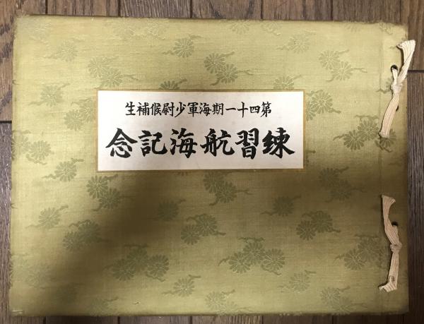 希少】第四十一期海軍少尉候補生練習航海記念本