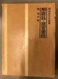 解難録・建言書類　明治百年史叢書