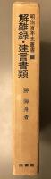 解難録・建言書類　明治百年史叢書